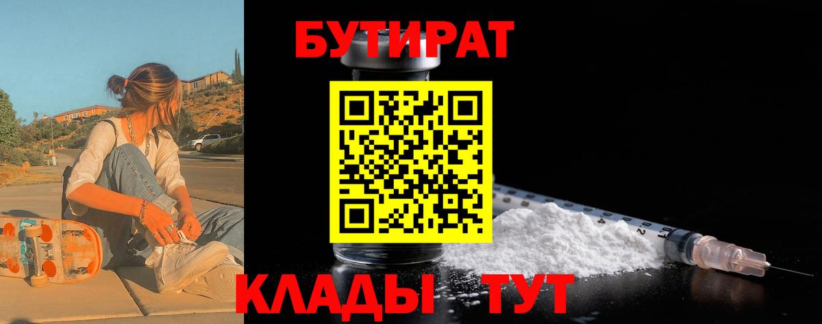 БУТИРАТ  БУТИРАТ вода  Вход с VPN  Мирный 