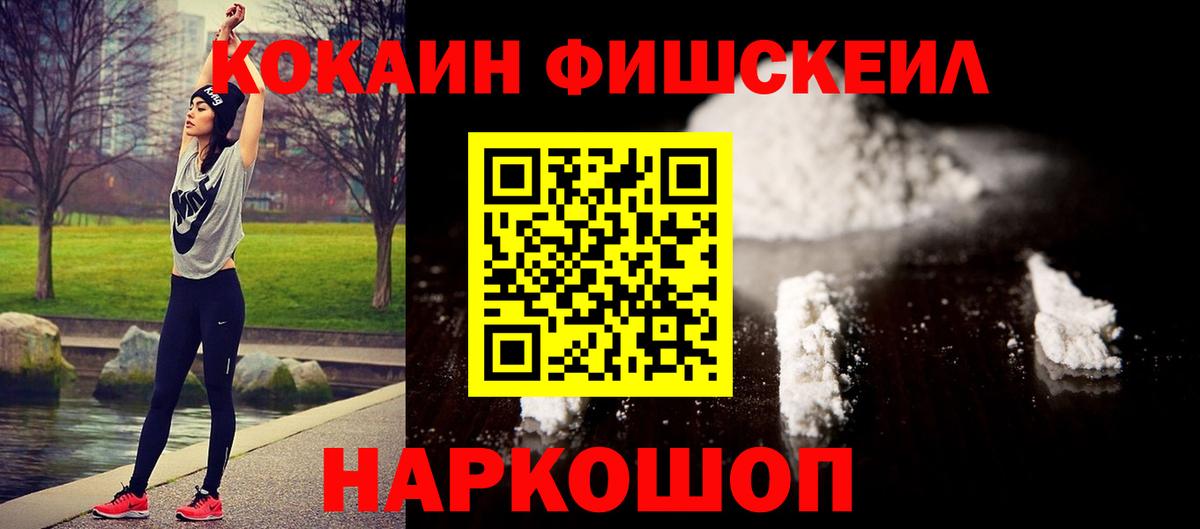 Кокаин FishScale Мирный