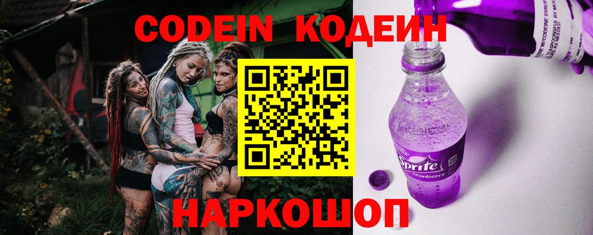 Кодеиновый сироп Lean Purple Drank  Codein Purple Drank  Мирный  Вход с VPN 